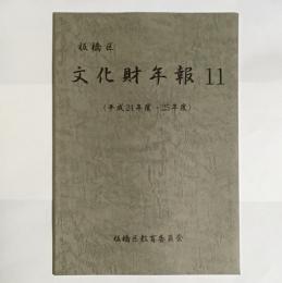 板橋区文化財年報１１（平成24年度・25年度）