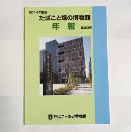 たばこと塩の博物館年報　2014年度版　第30号