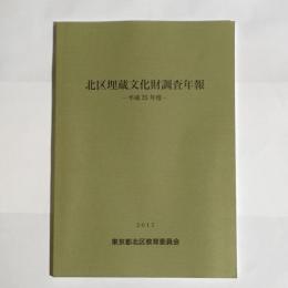 北区埋蔵文化財調査年報　平成25年度