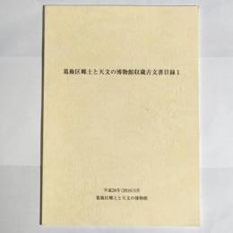 葛飾区郷土と天文の博物館収蔵古文書目録