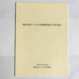 葛飾区郷土と天文の博物館収蔵古文書目録