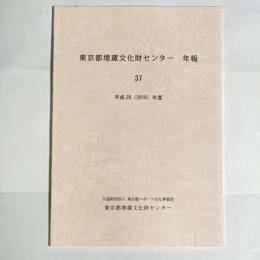 東京都埋蔵文化財センター年報