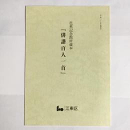 芭蕉記念館所蔵本「俳諧百人一首」