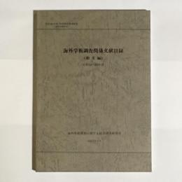 海外学術調査関係文献目録. 和文編