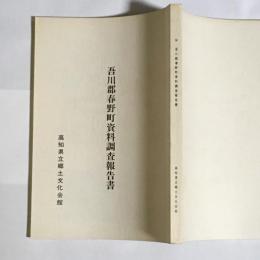 吾川郡春野町資料調査報告書