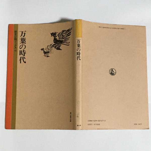 万葉集歳時記 (マチュア選書) 元暦校本万葉集・巻第一[伝藤原行成筆] (日本名筆選 23