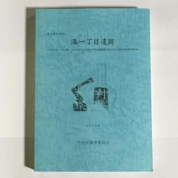 湊一丁目遺跡 : 東京都中央区 : 中央区湊一丁目4番中央区立中央小学校・中央幼稚園建て替えに伴う緊急発掘調査報告書