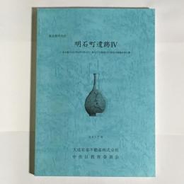 明石町遺跡4　東京都中央区明石町2番20号　集合住宅建設に伴う緊急発掘調査報告書