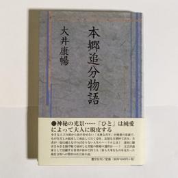 本郷追分物語