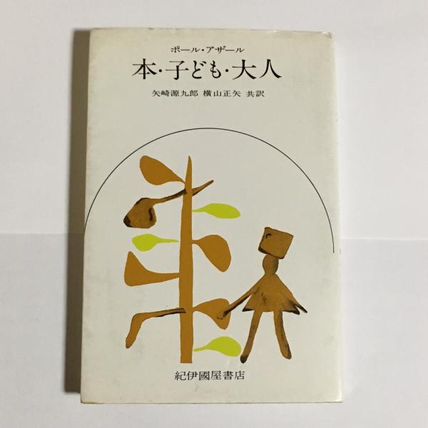 本・子ども・大人(ポール・アザール 著 ; 矢崎源九郎, 横山正矢 