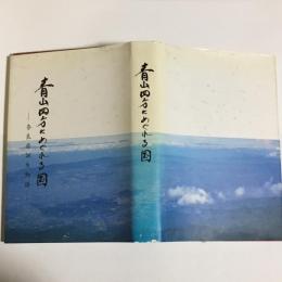 青山四方にめぐれる国 : 奈良県誕生物語