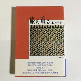 旅の重さ