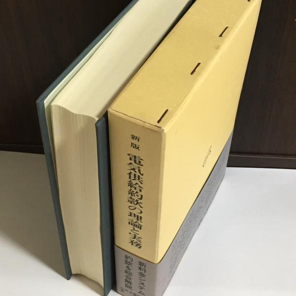 電気供給約款の理論と実務(電気供給約款研究会 編) / 古本、中古本、古 