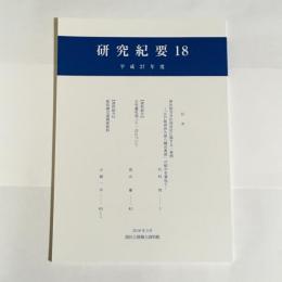 研究紀要　１８　平成27年度