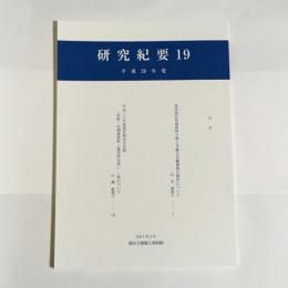 研究紀要　19　　平成28年度