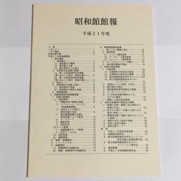 昭和館館報　第１１号（平成２１年度）