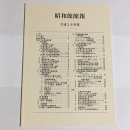 昭和館館報　第16号（平成26年度）