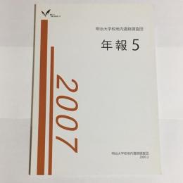 明治大学校地内遺跡調査団　年報５