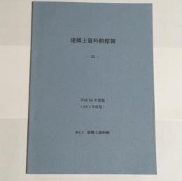 港郷土資料館館報　３３　平成26年度版