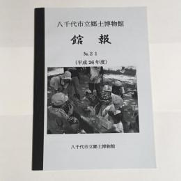 八千代市立郷土博物館報　No.２１（平成26年度）