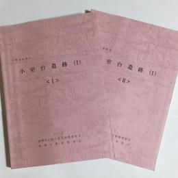 小室台遺跡（１）　１．２　　2冊