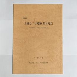 相模原市　上溝乙二号遺跡　第４地点　宅地造成に伴う埋蔵文化財発掘調査報告書