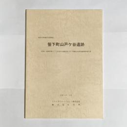 笹下町山戸ヶ谷遺跡 : 神奈川県横浜市港南区 : (仮称)港南区笹下三丁目地内分譲計画に伴う埋蔵文化財発掘調査報告書