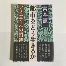 都市をどう生きるか : アメニティへの招待