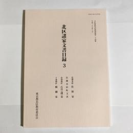 北区諸家文書目録３