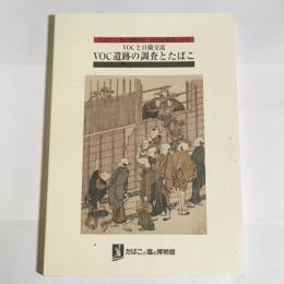 VOCと日蘭交流VOC遺跡の調査とたばこ