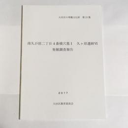 大田区の埋蔵文化財　第２３集　南久が原二丁目４番横穴墓１　久ケ原遺跡６　発掘調査報告