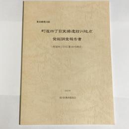東京都荒川区　町屋四丁目実楊遺跡H地点　発掘調査報告書