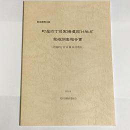 東京都荒川区　町屋四丁目実楊遺跡H地点　発掘調査報告書