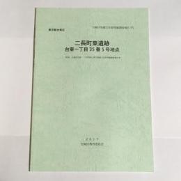 東京都台東区　二長町東遺跡　台東一丁目35番5号地点