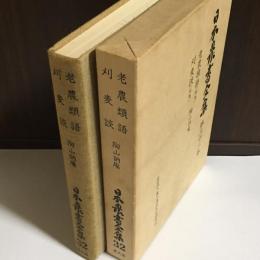 日本農書全集