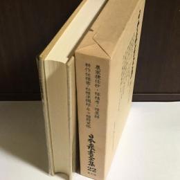 日本農書全集