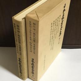 日本農書全集