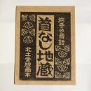 くびなしぢぞう : 岩手の昔話 ＜北土舎版画本＞