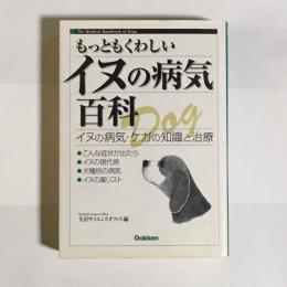 もっともくわしいイヌの病気百科 : イヌの病気・ケガの知識と治療