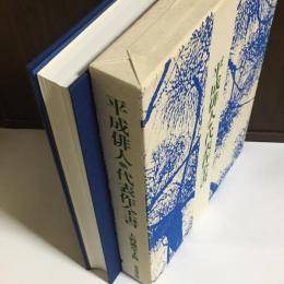 平成俳人代表作全書