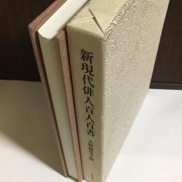 新現代俳人百人百書