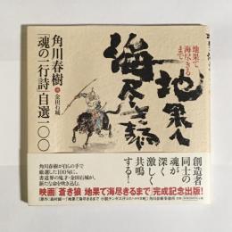地果て海尽きるまで : 角川春樹「魂の一行詩」自選一〇〇