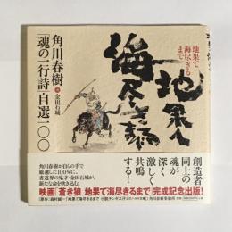 地果て海尽きるまで : 角川春樹「魂の一行詩」自選一〇〇