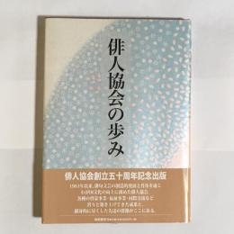 俳人協会の歩み : 記録で綴る五十年(追補編)