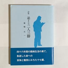 弟または二人三脚 : 詩集