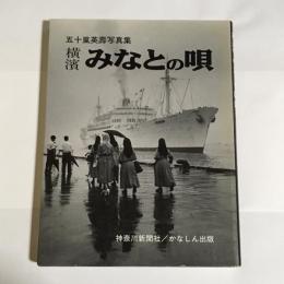 横浜みなとの唄 : 接収解除からQEⅡまで 五十嵐英寿写真集