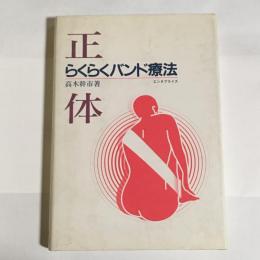 正体らくらくバンド療法