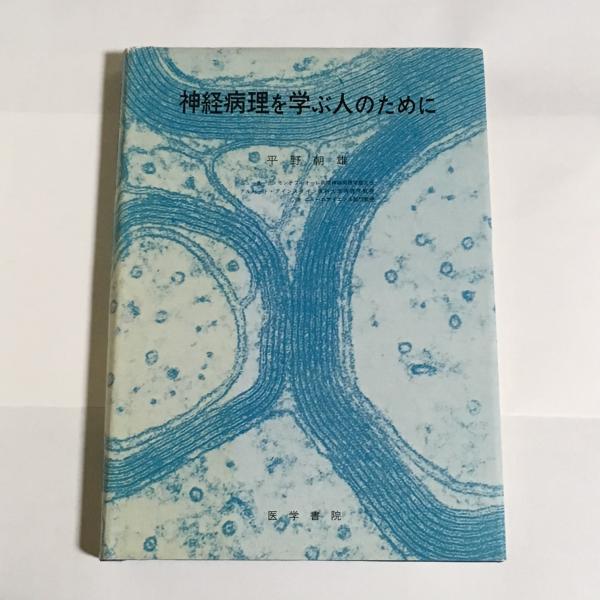 神経病理を学ぶ人のために(平野朝雄 著) / 天地人堂 / 古本、中古本