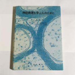 神経病理を学ぶ人のために