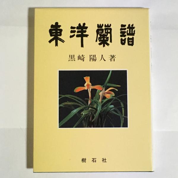 東洋蘭譜(黒崎陽人 著) / 古本、中古本、古書籍の通販は「日本の古本屋